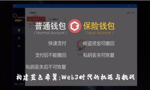 构建蓝色希翼：Web3时代的机遇与挑战