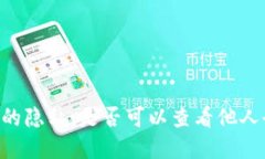 了解Web3钱包的隐私：是否可以查看他