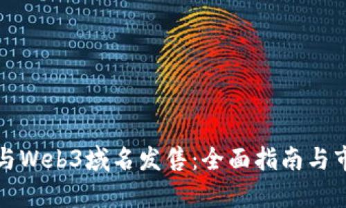 如何参与Web3域名发售：全面指南与市场分析