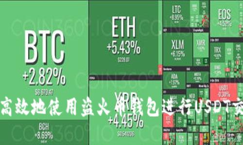 如何安全高效地使用盗火币钱包进行USDT交易和管理