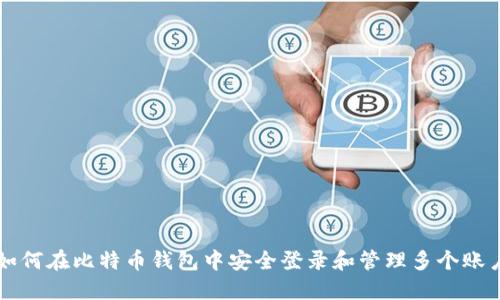 如何在比特币钱包中安全登录和管理多个账户