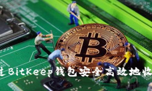 如何通过BitKeep钱包安全高效地收款USDT