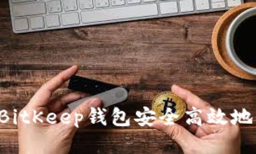 如何通过BitKeep钱包安全高效地收款USDT