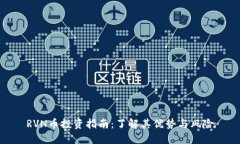 RVN币投资指南：了解其优势与风险