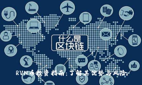 RVN币投资指南:了解其优势与风险