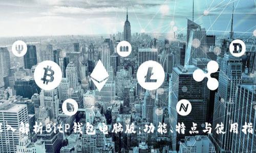 深入解析BitP钱包电脑版:功能、特点与使用指南
