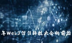 探索未来：2023年Web3信任科技大会的前