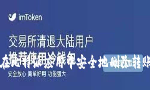 如何在比特派应用中安全地删除转账记录