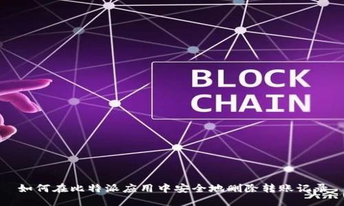 如何在比特派应用中安全地删除转账记录