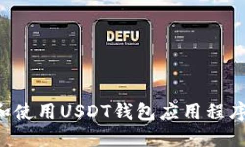 如何下载和使用USDT钱包应用程序:完整指南