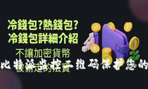 如何有效利用比特派监控二维码保护您的数字资产安全