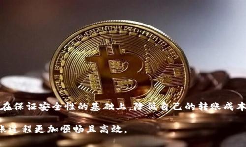 判断USDT转账手续费：各大钱包平台的差异与计算方法

USDT, 手续费, 钱包, 转账/guanjianci

引言：数字货币时代的支付选择
在数字货币逐渐成为日常支付方式的今天，USDT（泰达币）的使用频率与日俱增。作为一种与美元挂钩的稳定币，USDT在各大交易所和钱包中广泛应用，许多用户选择将其转账到个人钱包以便进行投资或储存。然而，转账过程中涉及的手续费常常是用户最关心的问题之一。本文将详细分析不同钱包平台的转账手续费，帮助用户做出更明智的选择。

USDT转账的基本概念与流程
在深入手续费问题之前，首先了解一下USDT的转账流程是如何运作的。USDT作为一种基于区块链技术的数字货币，用户通过相应的钱包向对方钱包进行转账。转账需要提供接收地址，并选择合适的链路（如Ethereum、Tron、Omni等），不同链路的手续费会有所不同。

各大钱包平台的手续费比较
不同的数字货币钱包存在着手续费差异，这主要取决于钱包的类型、所选区块链及其当前网络拥堵情况。以下是几个流行钱包平台的手续费概述：

h41. Coinbase钱包/h4
Coinbase钱包支持USDT的转账，通常收取一定比例的手续费，具体费用会根据网络情况波动。通常在0.5%至1%之间。尽管相对比较高，但该平台因其安全性和用户友好性受到用户的青睐。

h42. Binance钱包/h4
Binance钱包转账USDT的手续费通常较低，平均在0.1 USDT左右。这也是为什么许多交易者选择在Binance进行货币交易与转账的原因之一。

h43. Trust Wallet/h4
Trust Wallet是许多DeFi用户的首选，转账USDT时，手续费会根据所选网络而有所不同。例如，在Tron链上转账手续费相对较低，而在以太坊链上，手续费可能会高达数美元，特别是在网络拥堵时。

h44. Huobi钱包/h4
Huobi钱包提供的USDT转账手续费一般在0.5 USDT左右，受网络状况和转账规模的影响。这里的手续费较为稳定，是较受欢迎的选择之一。

手续费计算的细节因素
除了不同钱包的手续费标准，USDT转账手续费还受到以下因素的影响：

h41. 区块链的选择/h4
USDT可以在多种区块链上进行转账，包括Ethereum、Tron、和Omni等。每个区块链的手续费标准和交易时间各不相同。例如，Ethereum网络由于其繁忙程度，手续费波动较大，而Tron网络的手续费一般要便宜得多。

h42. 网络拥堵情况/h4
在交易高峰期，网络拥堵会导致手续费显著上升。用户在选择转账时，可以考虑是否在非高峰期进行，以降低手续费。

h43. 转账金额的大小/h4
某些钱包在转账金额较小的情况下，会收取较高比例的手续费，这导致小额转账的经济性下降。因此，用户在转账时，应考虑转账金额与手续费之间的平衡。

降低转账手续费的策略
用户在进行USDT转账时，可以采取一些策略来减少手续费的支出：

h41. 选择合适的时间/h4
选择网络较为空闲时段进行转账，例如周末和节假日。这段时间内，用户面临的竞争相对较少，手续费一般会更低。

h42. 使用手续费比较工具/h4
一些平台提供实时手续费比较工具，帮助用户发现最低手续费的选项。用户可以利用这些工具，自己的转账选择。

h43. 大额转账/h4
如果有较大的金额需要转账，可以考虑一次性进行，而不是分多次转账。对于很多钱包来说，大额转账的单笔手续费往往更具优势。

总结：选择适合自己的转账渠道
在USDT尤其是其他数字货币转账过程中，手续费是用户不可忽视的一部分。虽然不同钱包的手续费差异较大，但通过合理的策略和选择，用户完全可以在保证安全性的基础上，降低自己的转账成本。用户在选择钱包进行转账时，务必结合自身需求，权衡手续费与其他服务的内容，为自己的资金安全负责。

在数字货币日益普及的今天，USDT作为一种稳定币，因其便捷和稳定性，得到广大用户的信赖。希望本文能够为您提供实用的信息与建议，让USDT的转账过程更加顺畅且高效。