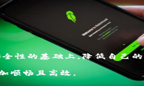 判断USDT转账手续费：各大钱包平台的差异与计算方法

USDT, 手续费, 钱包, 转账/guanjianci

引言：数字货币时代的支付选择
在数字货币逐渐成为日常支付方式的今天，USDT（泰达币）的使用频率与日俱增。作为一种与美元挂钩的稳定币，USDT在各大交易所和钱包中广泛应用，许多用户选择将其转账到个人钱包以便进行投资或储存。然而，转账过程中涉及的手续费常常是用户最关心的问题之一。本文将详细分析不同钱包平台的转账手续费，帮助用户做出更明智的选择。

USDT转账的基本概念与流程
在深入手续费问题之前，首先了解一下USDT的转账流程是如何运作的。USDT作为一种基于区块链技术的数字货币，用户通过相应的钱包向对方钱包进行转账。转账需要提供接收地址，并选择合适的链路（如Ethereum、Tron、Omni等），不同链路的手续费会有所不同。

各大钱包平台的手续费比较
不同的数字货币钱包存在着手续费差异，这主要取决于钱包的类型、所选区块链及其当前网络拥堵情况。以下是几个流行钱包平台的手续费概述：

h41. Coinbase钱包/h4
Coinbase钱包支持USDT的转账，通常收取一定比例的手续费，具体费用会根据网络情况波动。通常在0.5%至1%之间。尽管相对比较高，但该平台因其安全性和用户友好性受到用户的青睐。

h42. Binance钱包/h4
Binance钱包转账USDT的手续费通常较低，平均在0.1 USDT左右。这也是为什么许多交易者选择在Binance进行货币交易与转账的原因之一。

h43. Trust Wallet/h4
Trust Wallet是许多DeFi用户的首选，转账USDT时，手续费会根据所选网络而有所不同。例如，在Tron链上转账手续费相对较低，而在以太坊链上，手续费可能会高达数美元，特别是在网络拥堵时。

h44. Huobi钱包/h4
Huobi钱包提供的USDT转账手续费一般在0.5 USDT左右，受网络状况和转账规模的影响。这里的手续费较为稳定，是较受欢迎的选择之一。

手续费计算的细节因素
除了不同钱包的手续费标准，USDT转账手续费还受到以下因素的影响：

h41. 区块链的选择/h4
USDT可以在多种区块链上进行转账，包括Ethereum、Tron、和Omni等。每个区块链的手续费标准和交易时间各不相同。例如，Ethereum网络由于其繁忙程度，手续费波动较大，而Tron网络的手续费一般要便宜得多。

h42. 网络拥堵情况/h4
在交易高峰期，网络拥堵会导致手续费显著上升。用户在选择转账时，可以考虑是否在非高峰期进行，以降低手续费。

h43. 转账金额的大小/h4
某些钱包在转账金额较小的情况下，会收取较高比例的手续费，这导致小额转账的经济性下降。因此，用户在转账时，应考虑转账金额与手续费之间的平衡。

降低转账手续费的策略
用户在进行USDT转账时，可以采取一些策略来减少手续费的支出：

h41. 选择合适的时间/h4
选择网络较为空闲时段进行转账，例如周末和节假日。这段时间内，用户面临的竞争相对较少，手续费一般会更低。

h42. 使用手续费比较工具/h4
一些平台提供实时手续费比较工具，帮助用户发现最低手续费的选项。用户可以利用这些工具，自己的转账选择。

h43. 大额转账/h4
如果有较大的金额需要转账，可以考虑一次性进行，而不是分多次转账。对于很多钱包来说，大额转账的单笔手续费往往更具优势。

总结：选择适合自己的转账渠道
在USDT尤其是其他数字货币转账过程中，手续费是用户不可忽视的一部分。虽然不同钱包的手续费差异较大，但通过合理的策略和选择，用户完全可以在保证安全性的基础上，降低自己的转账成本。用户在选择钱包进行转账时，务必结合自身需求，权衡手续费与其他服务的内容，为自己的资金安全负责。

在数字货币日益普及的今天，USDT作为一种稳定币，因其便捷和稳定性，得到广大用户的信赖。希望本文能够为您提供实用的信息与建议，让USDT的转账过程更加顺畅且高效。