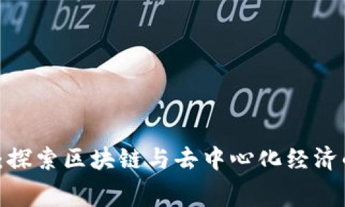 解密Web3:探索区块链与去中心化经济的多重赛道