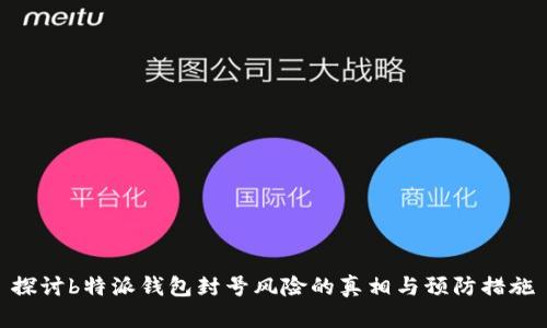 探讨b特派钱包封号风险的真相与预防措施