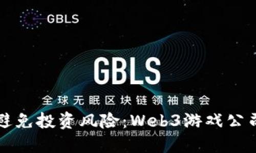 如何识别与避免投资风险:Web3游戏公司的五大陷阱