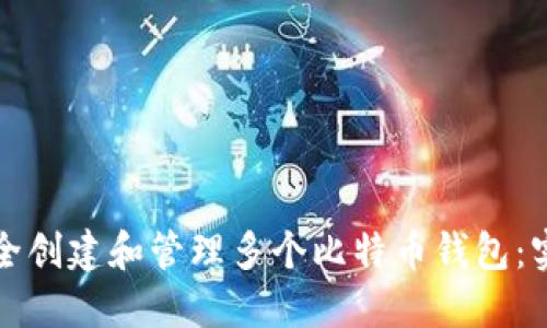 如何安全创建和管理多个比特币钱包:实用指南