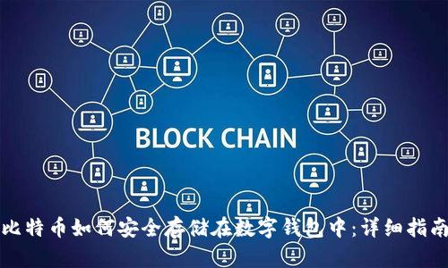 比特币如何安全存储在数字钱包中:详细指南