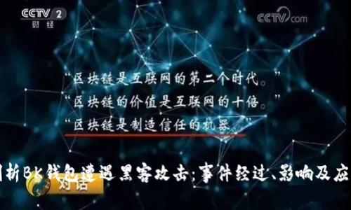深入剖析BK钱包遭遇黑客攻击:事件经过、影响及应对策略