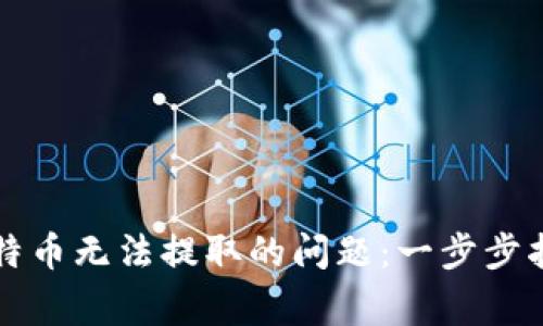 如何解决钱包中比特币无法提取的问题:一步步指南与常见故障排查