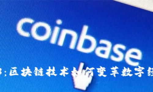 深入剖析Web3:区块链技术如何变革数字经济与社交互动