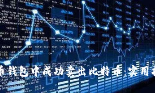 如何在火币钱包中成功卖出比特币：实用指南与技巧
