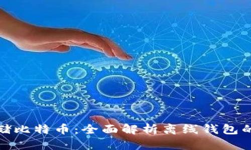 如何安全存储比特币:全面解析离线钱包的优势与风险