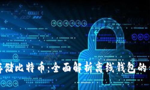 如何安全存储比特币:全面解析离线钱包的优势与风险