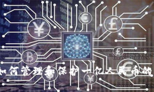 深度解析：如何管理和保护一亿人民币的比特币钱包
