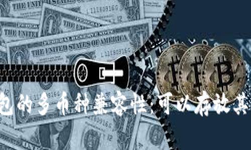 了解比特币钱包的多币种兼容性:可以存放其他加密货币吗?