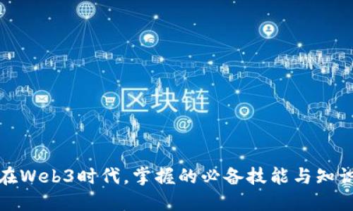 在Web3时代,掌握的必备技能与知识