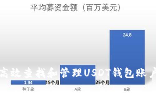 如何高效查找和管理USDT钱包账户信息