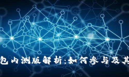 比特派钱包内测版解析:如何参与及其功能优势