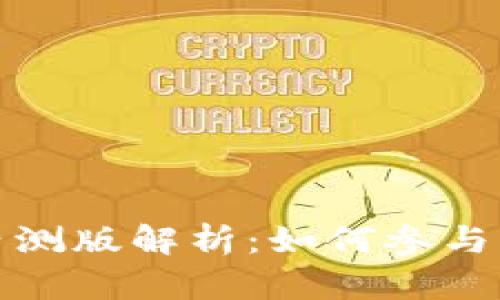 比特派钱包内测版解析:如何参与及其功能优势