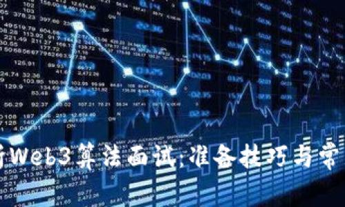 深入解析Web3算法面试:准备技巧与常见面试题