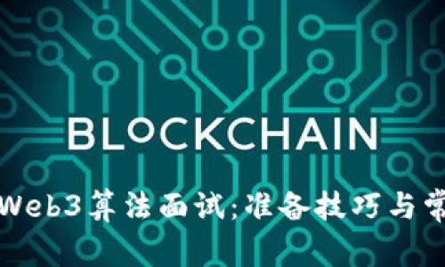 深入解析Web3算法面试:准备技巧与常见面试题
