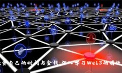 如何聪明投资自己的时间与金钱：深入