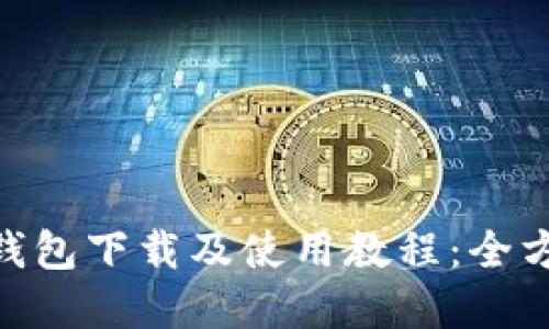 最新版Bitpie钱包下载及使用教程:全方位的视频指导