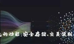 全面解析比特币钱包的功能：安全存储