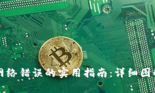 解决比特派网络错误的实用指南:详细图解与步骤解析