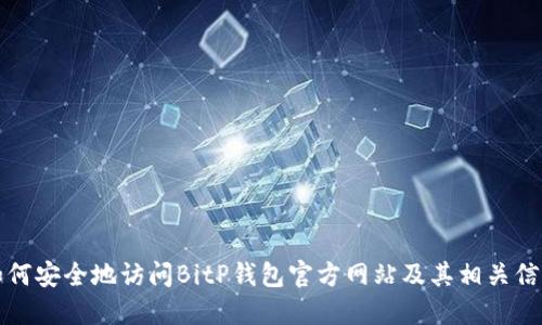 如何安全地访问BitP钱包官方网站及其相关信息