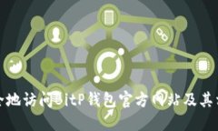 如何安全地访问BitP钱包官方网站及其