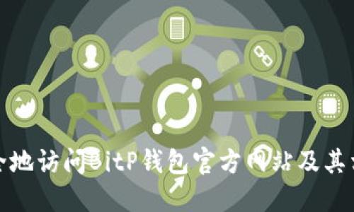 如何安全地访问BitP钱包官方网站及其相关信息
