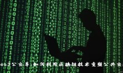 探索Web3公交车：如何利用区块链技术
