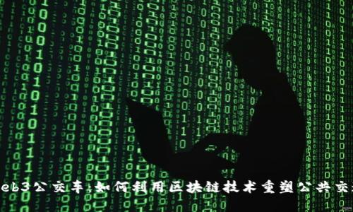 探索Web3公交车:如何利用区块链技术重塑公共交通系统