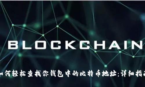 如何轻松查找你钱包中的比特币地址:详细指南