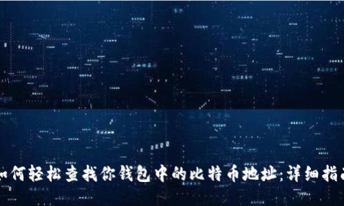 如何轻松查找你钱包中的比特币地址:详细指南