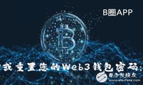 如何找回或重置您的Web3钱包密码:详细指南