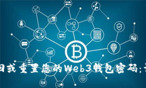 如何找回或重置您的Web3钱包密码:详细指南