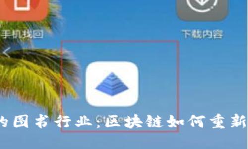 探索Web3时代的图书行业:区块链如何重新定义阅读与出版